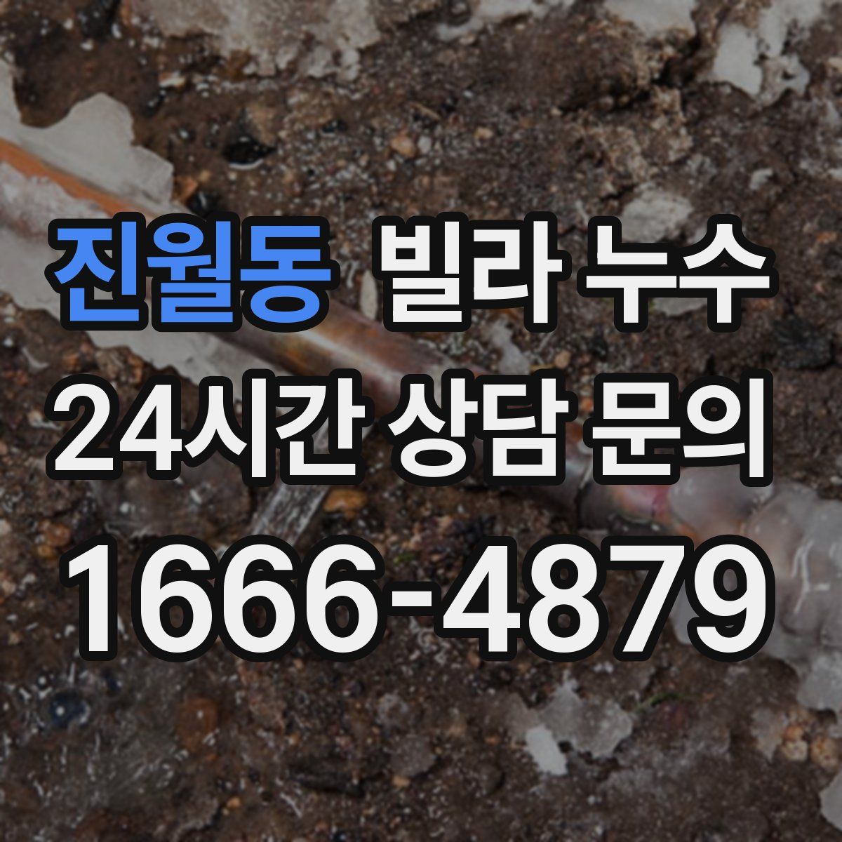 진월동 빌라 누수