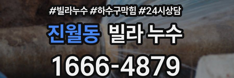 진월동 빌라 누수