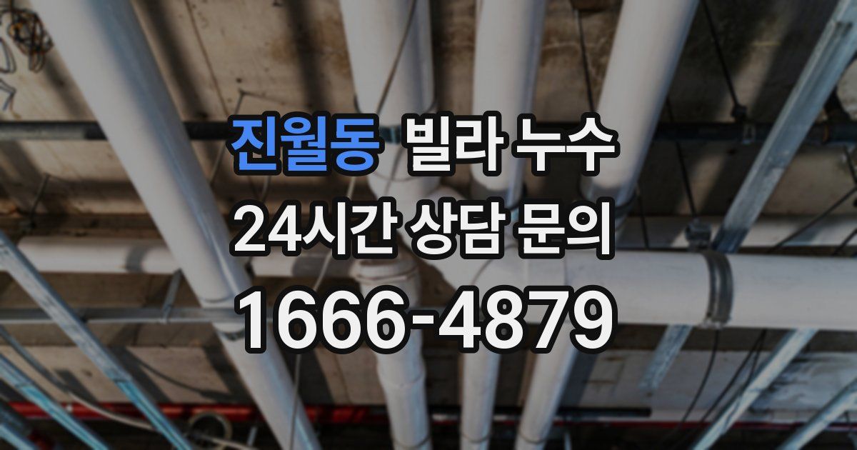 진월동 빌라 누수