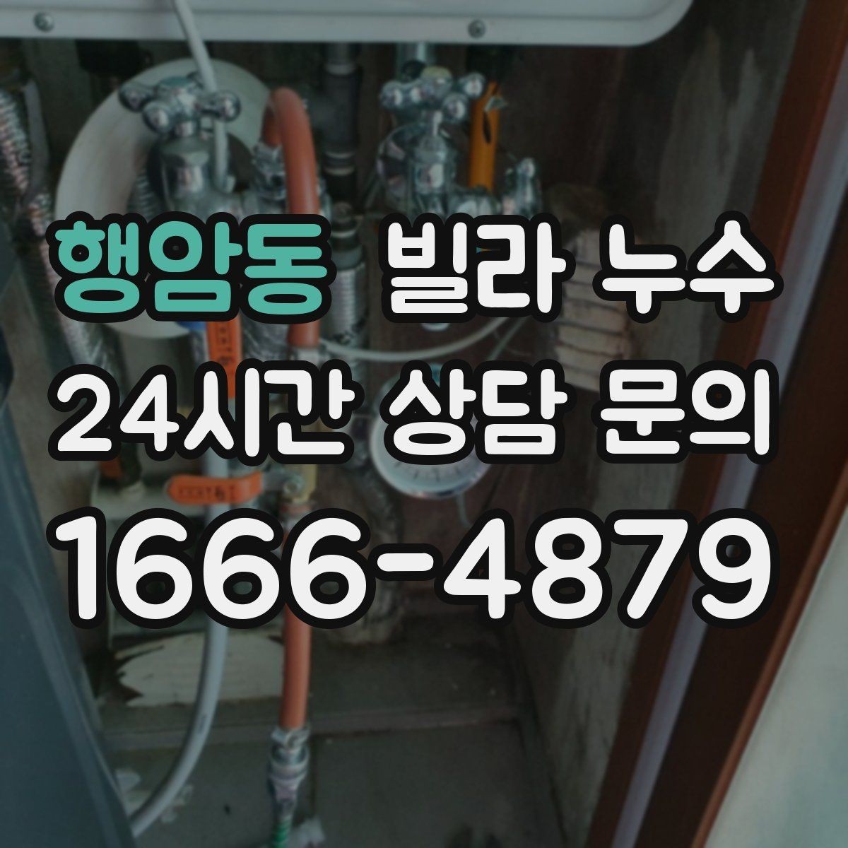 행암동 빌라 누수 누수 해결 후에도 얼룩이 남는 이유
