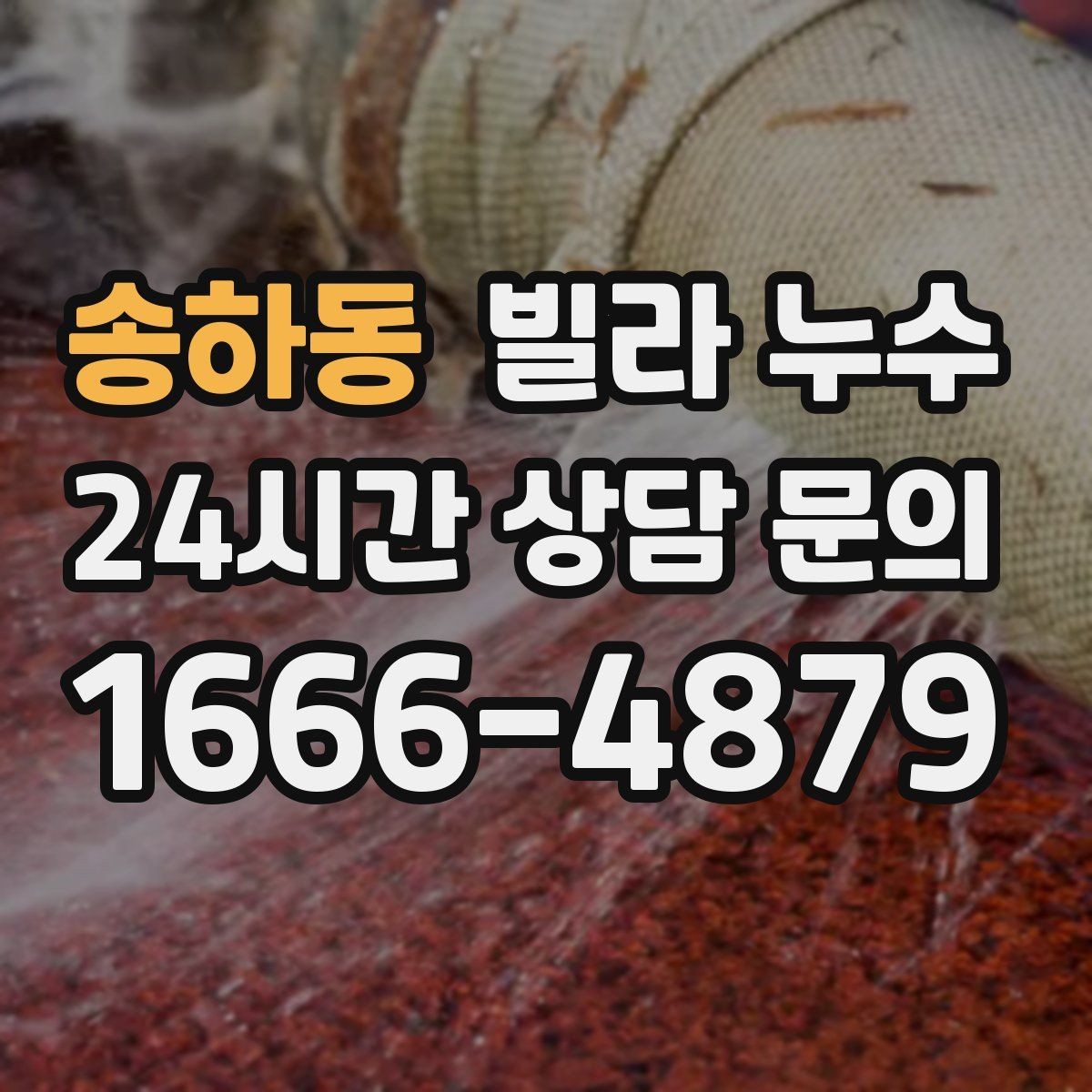 송하동 빌라 누수 세탁실 인근 벽이 젖는다면 확인할 것