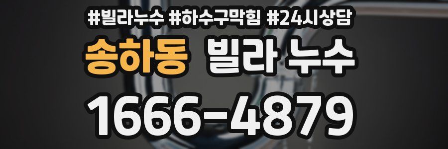 송하동 빌라 누수