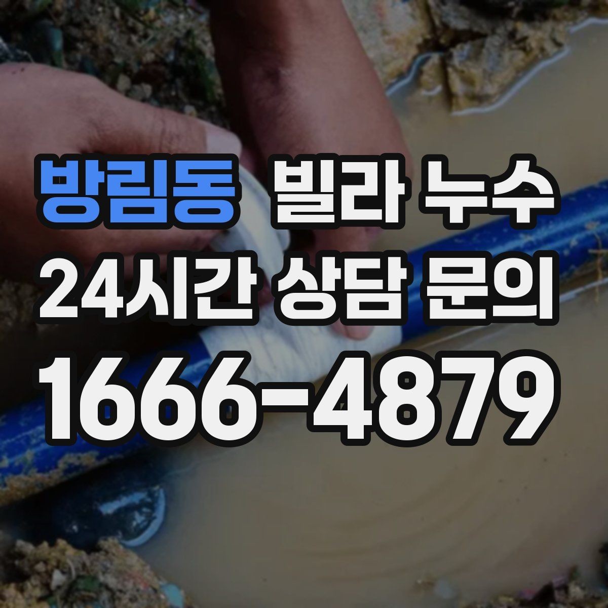 방림동 빌라 누수 안방 천장이 젖는다면 의심할 곳