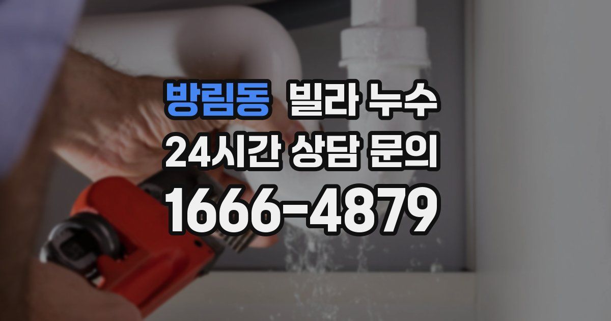 방림동 빌라 누수