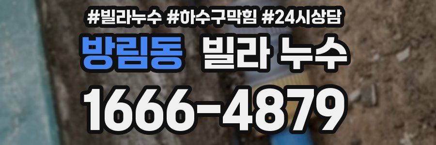 방림동 빌라 누수