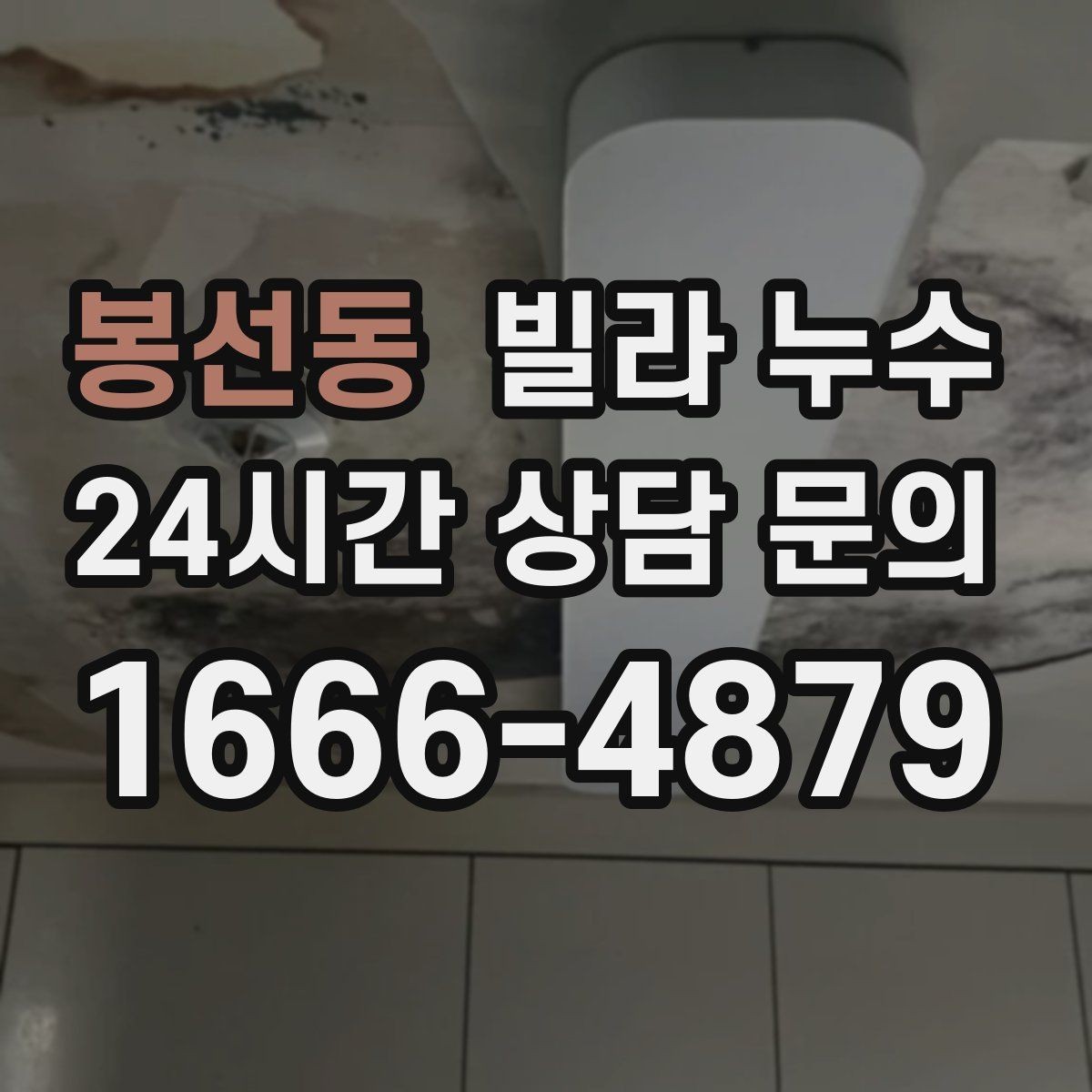 봉선동 빌라 누수 세탁실 배수구 역류로 바닥이 젖는다면