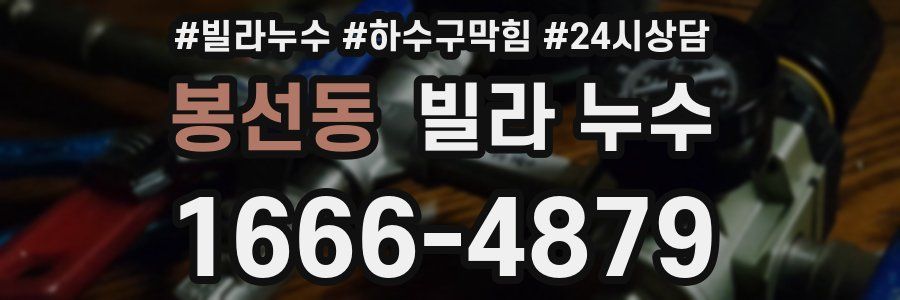 봉선동 빌라 누수