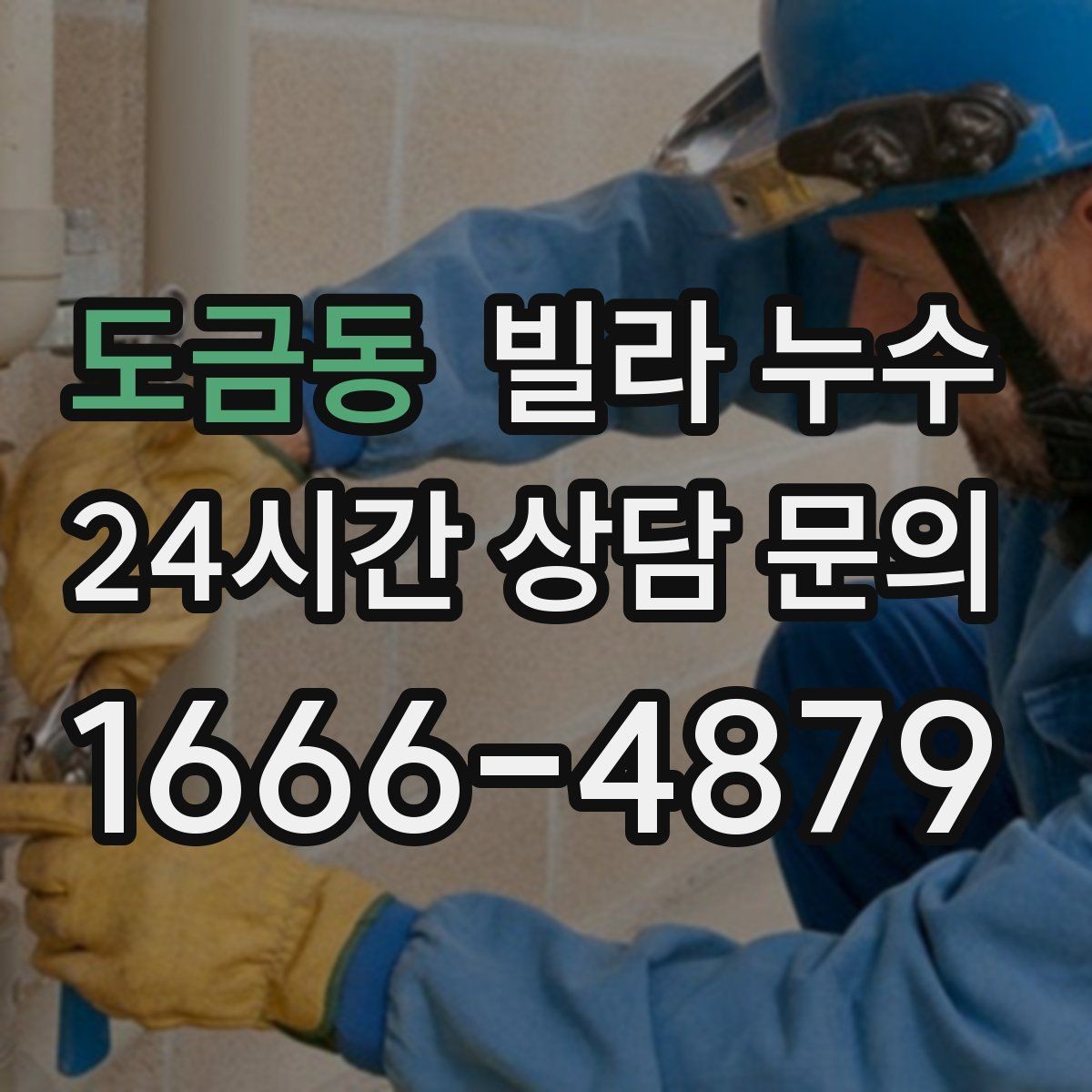 도금동 빌라 누수 베란다에서 물이 스며들 때 점검 포인트