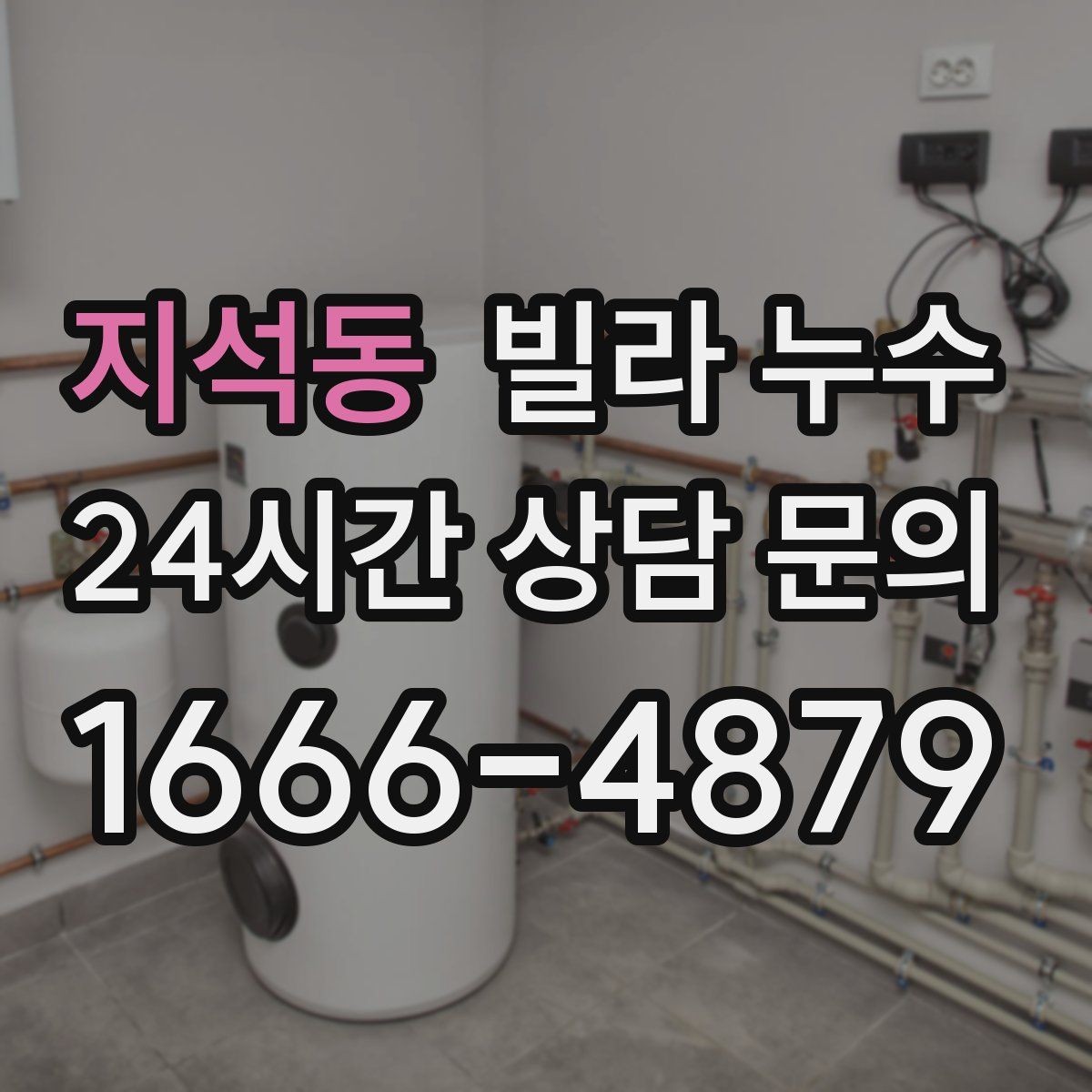 지석동 빌라 누수 공용 배수관 누수는 어디서 드러날까