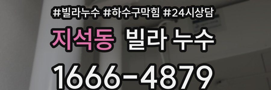 지석동 빌라 누수