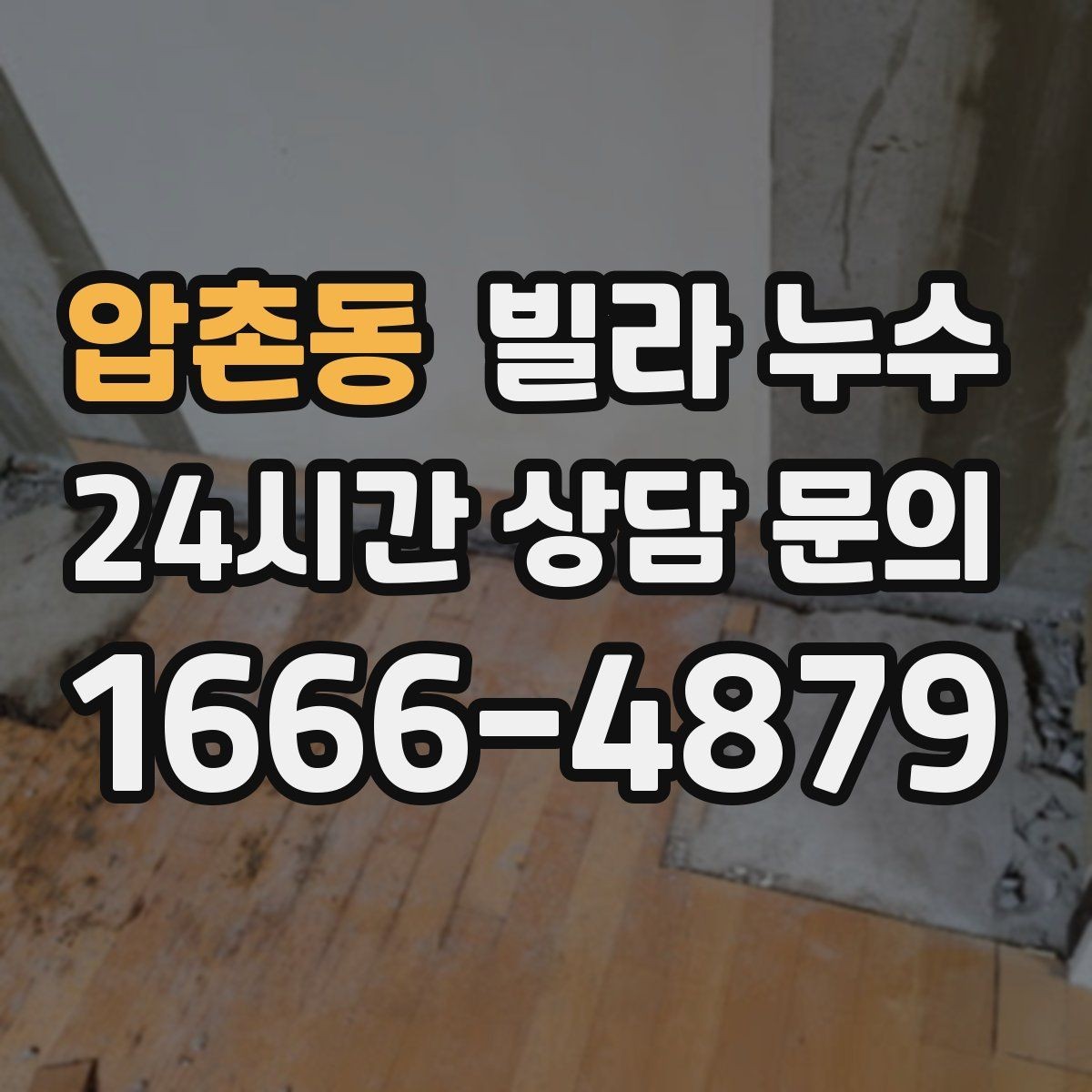 압촌동 빌라 누수 정수기 연결 부위에서 물기 발견 시 대처