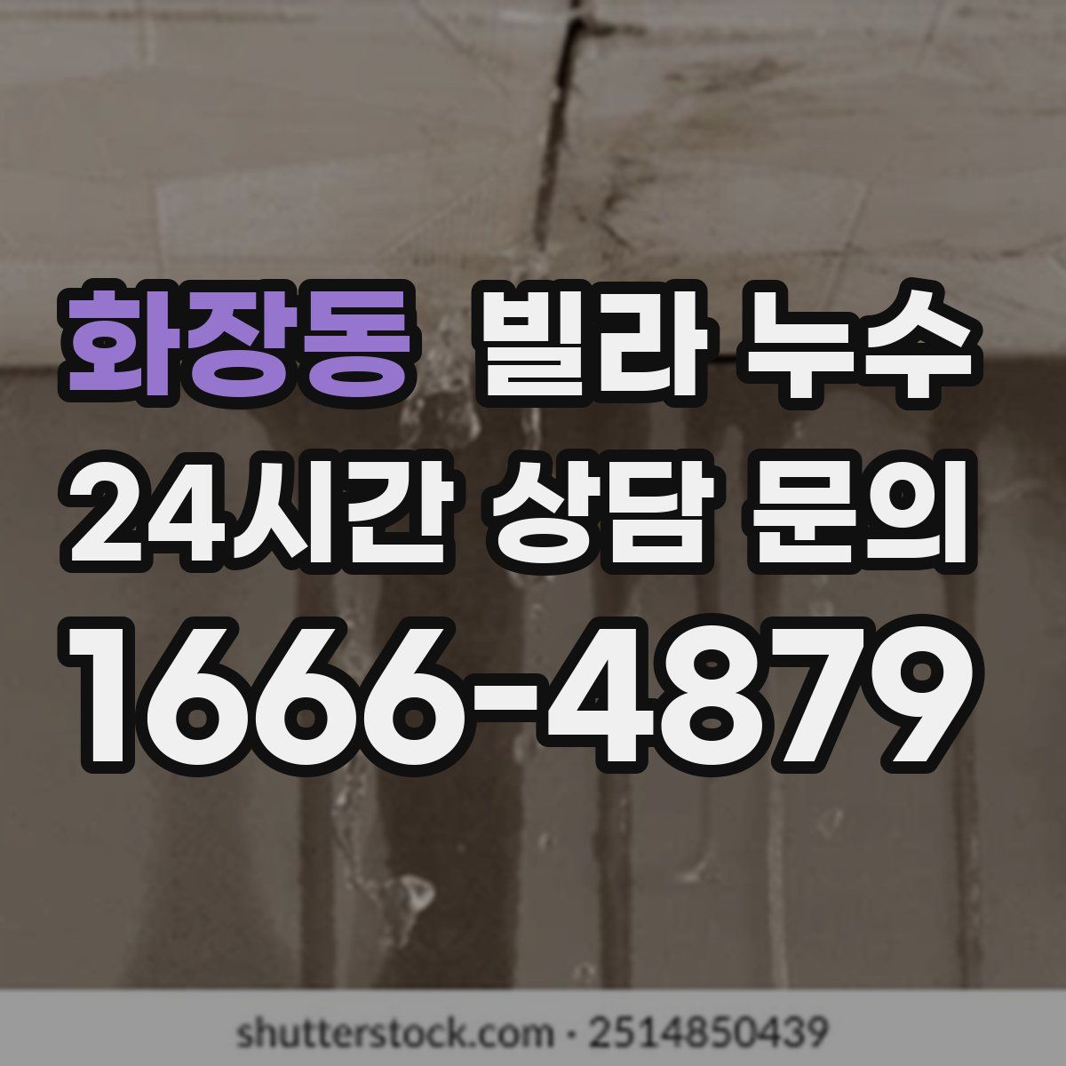 화장동 빌라 누수