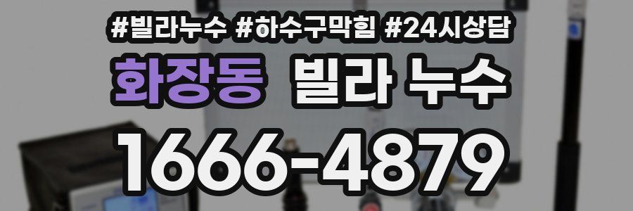 화장동 빌라 누수