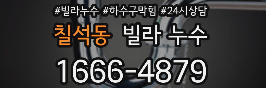 칠석동 빌라 누수