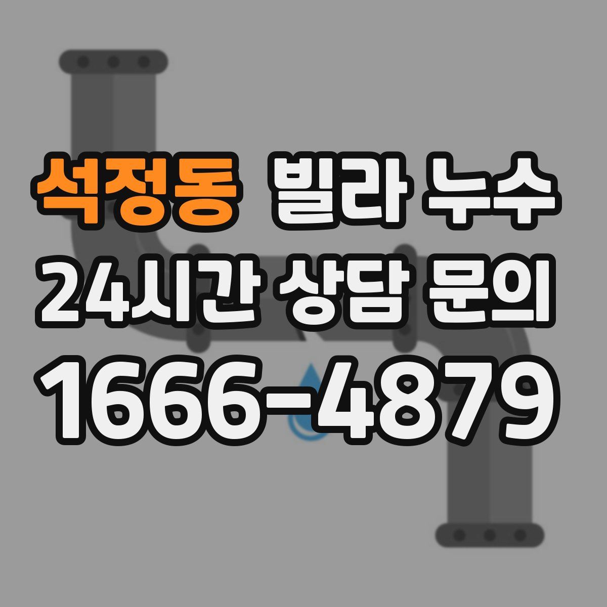 석정동 빌라 누수