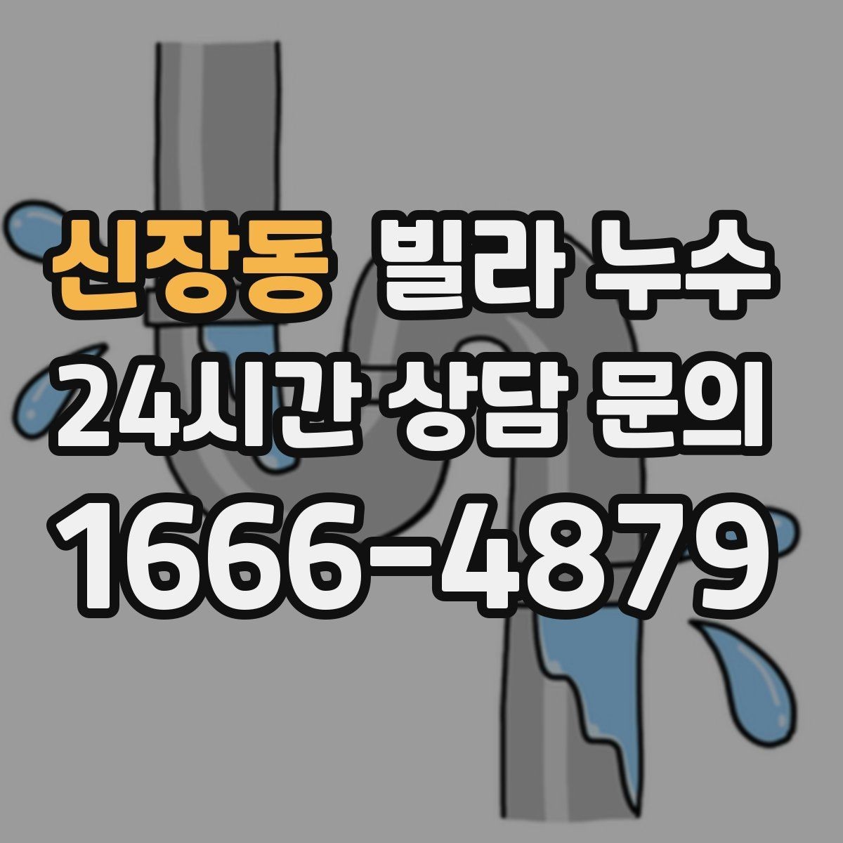 신장동 빌라 누수 원인 확인부터 복구까지 흐름을 정리