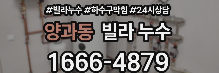 양과동 빌라 누수