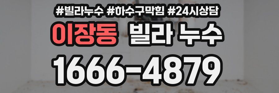 이장동 빌라 누수