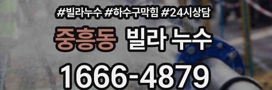 중흥동 빌라 누수