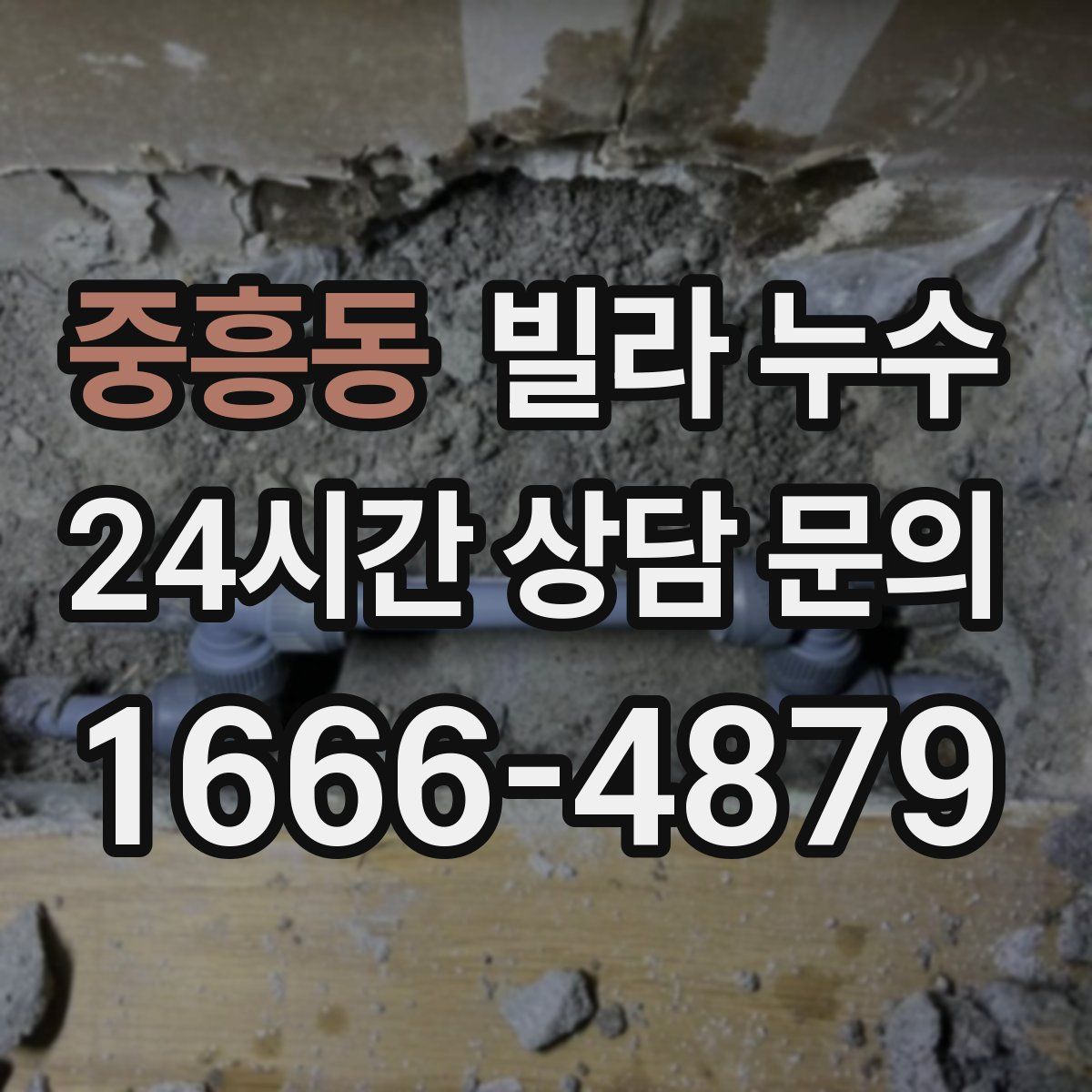 중흥동 빌라 누수