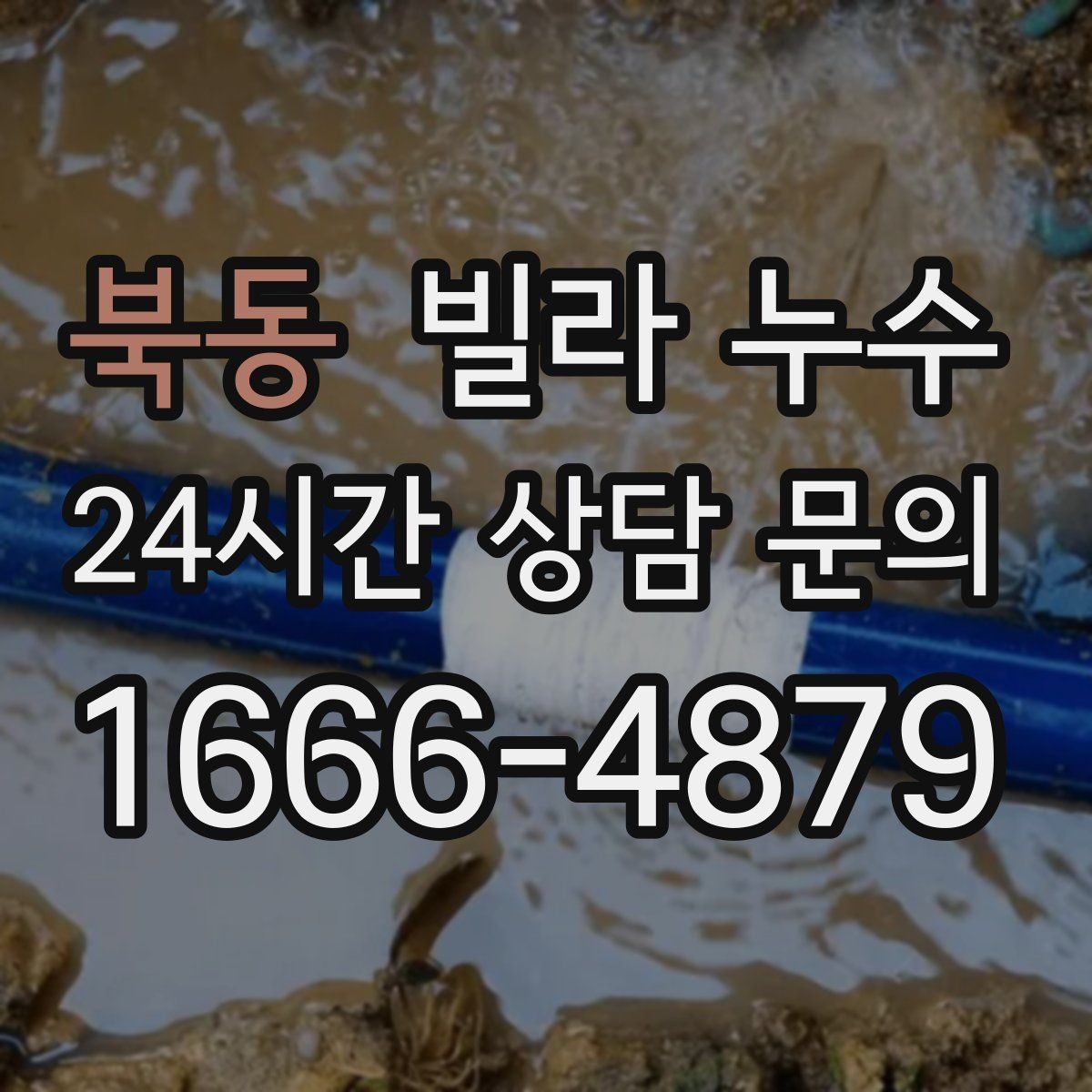 북동 빌라 누수 누수 발생 시간 기록이 중요한 이유