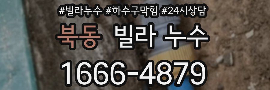 북동 빌라 누수