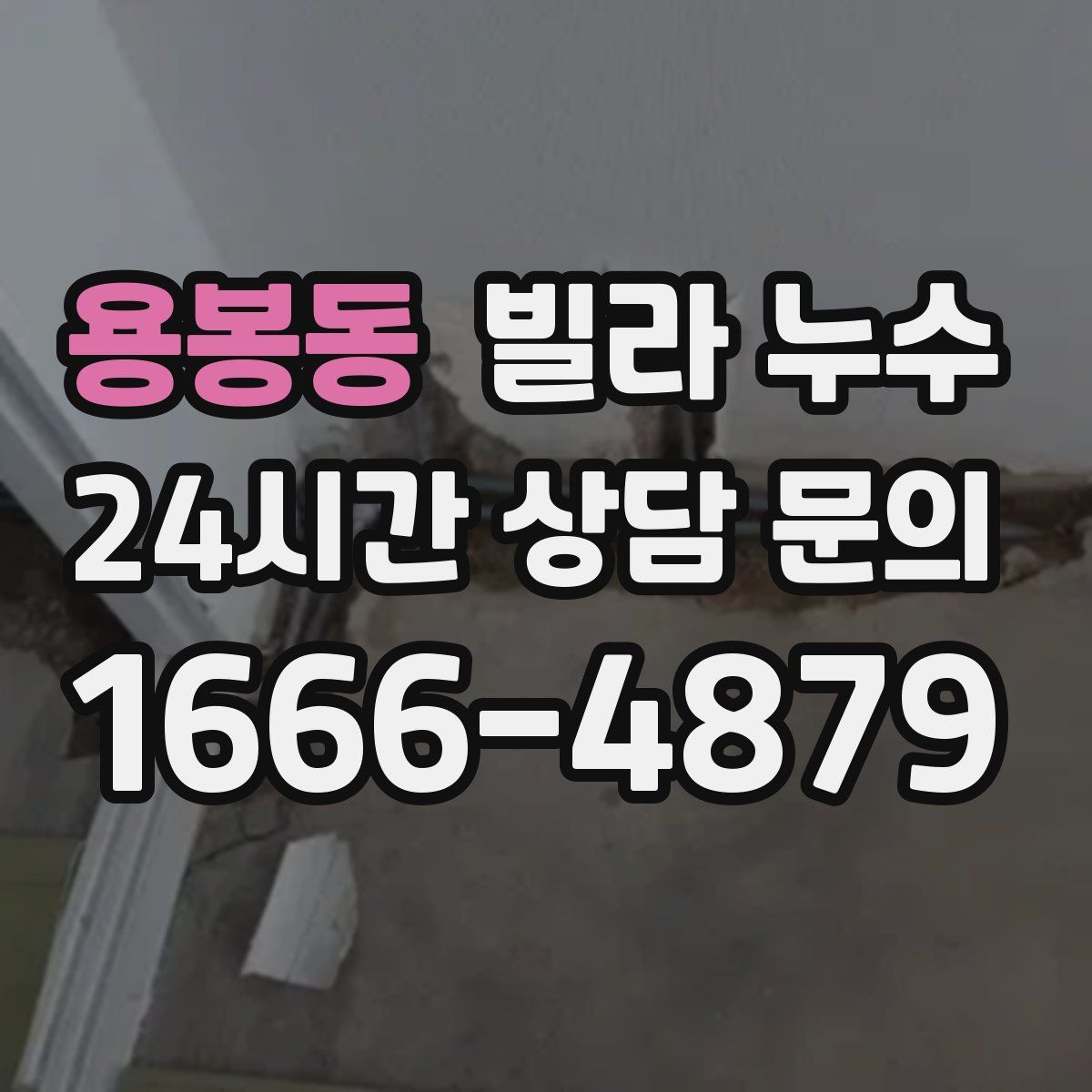 용봉동 빌라 누수