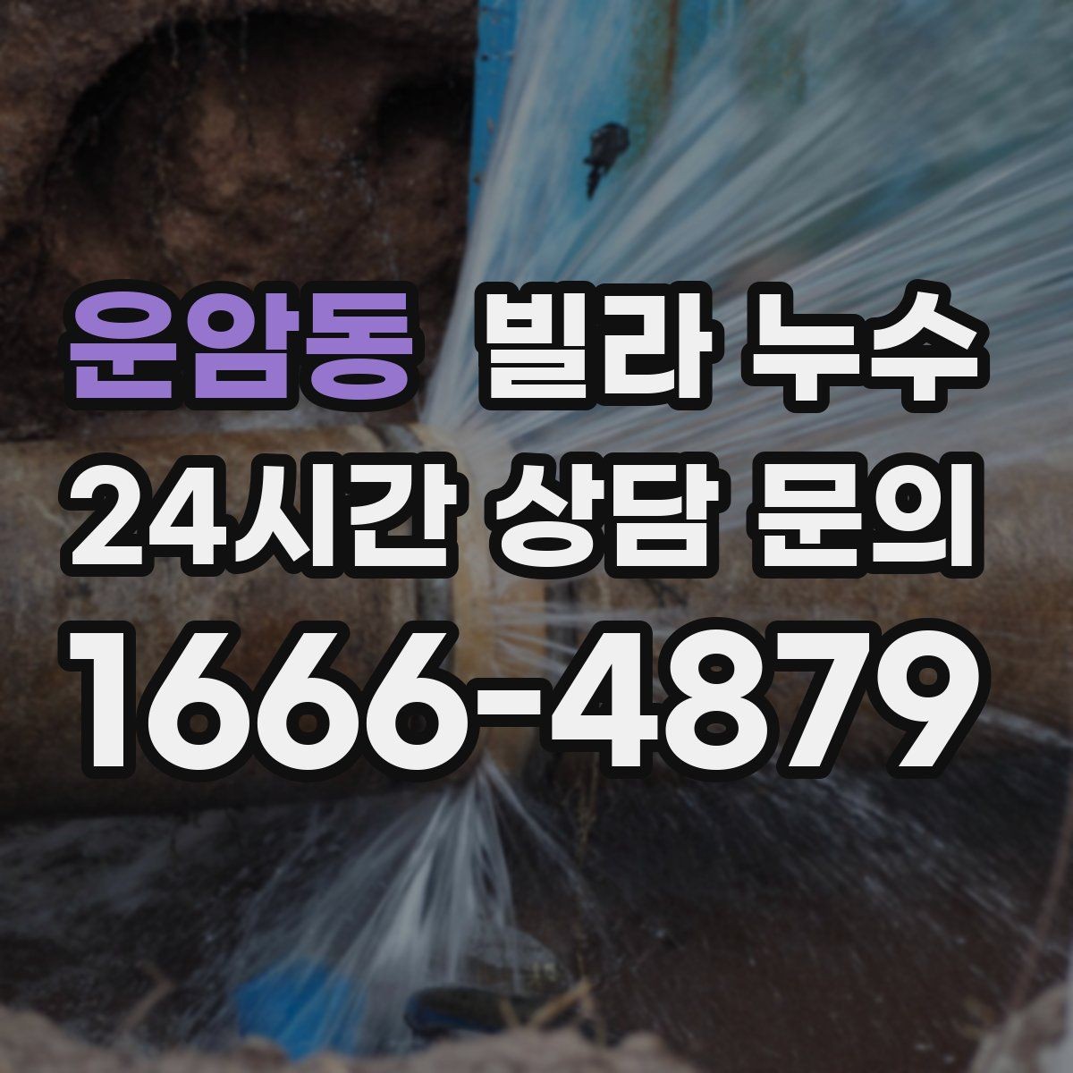 운암동 빌라 누수 아래층 천장에 물방울이 떨어진다고 연락 왔다면