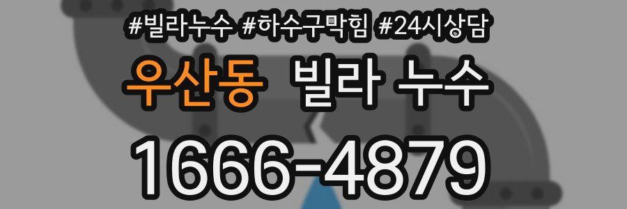우산동 빌라 누수