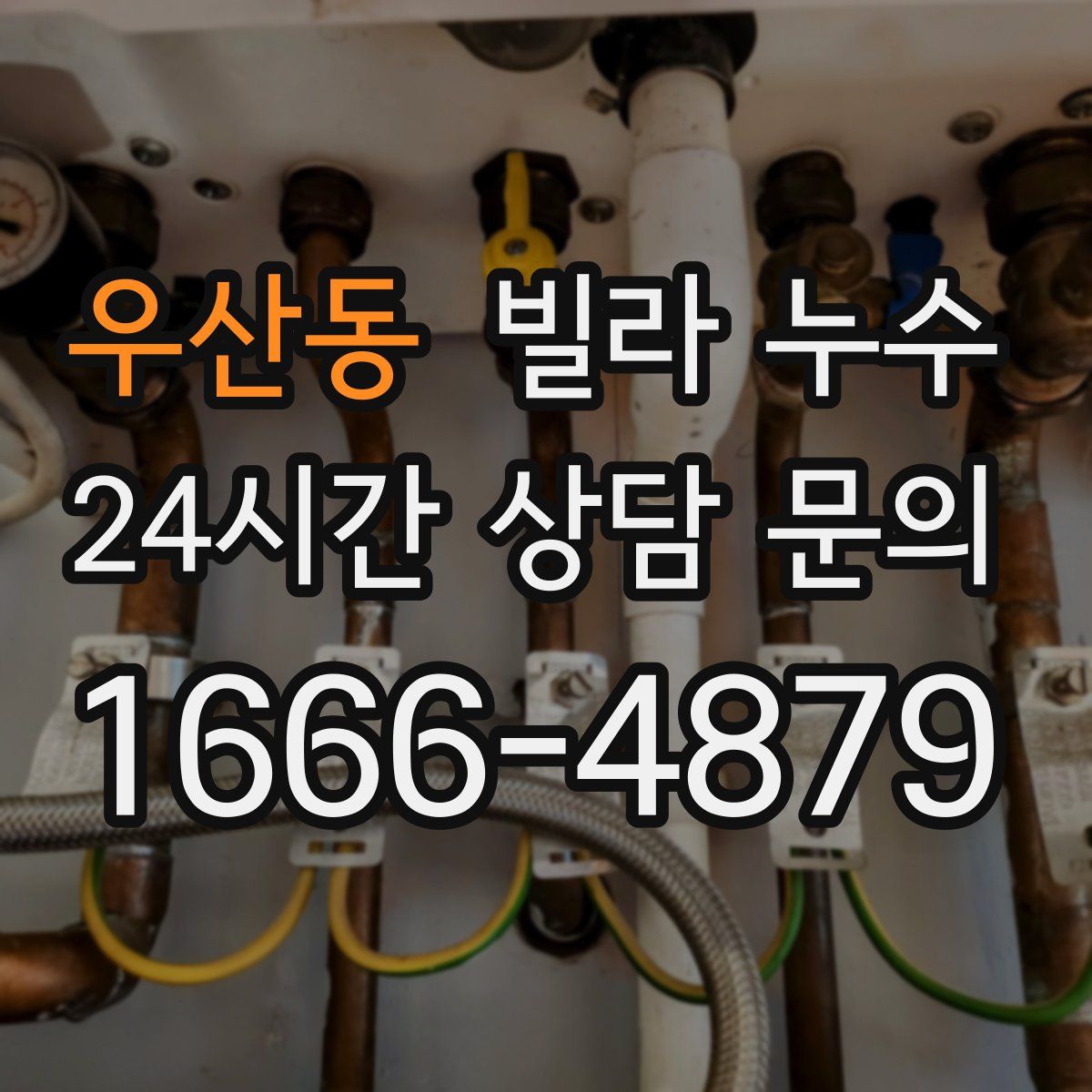 우산동 빌라 누수