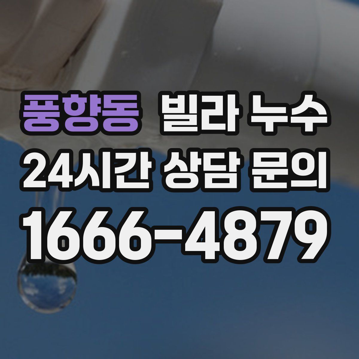 풍향동 빌라 누수