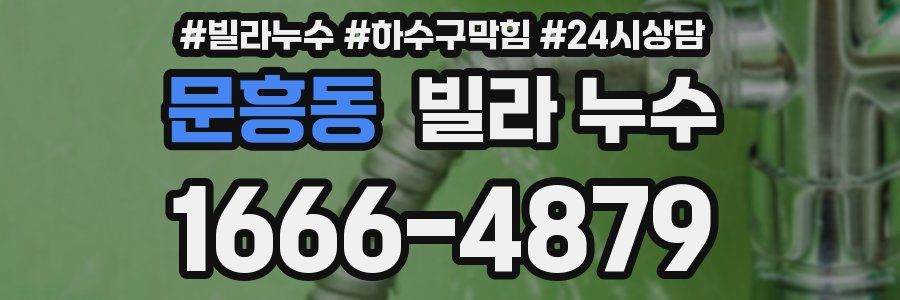 문흥동 빌라 누수