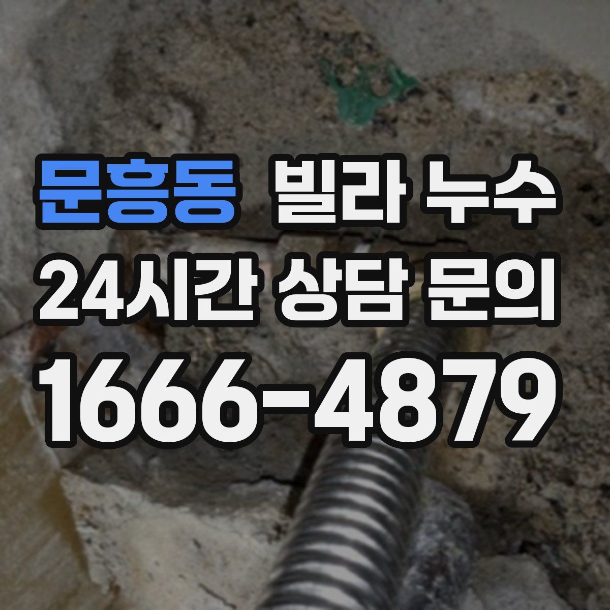 문흥동 빌라 누수