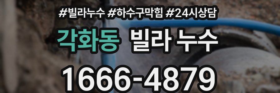 각화동 빌라 누수