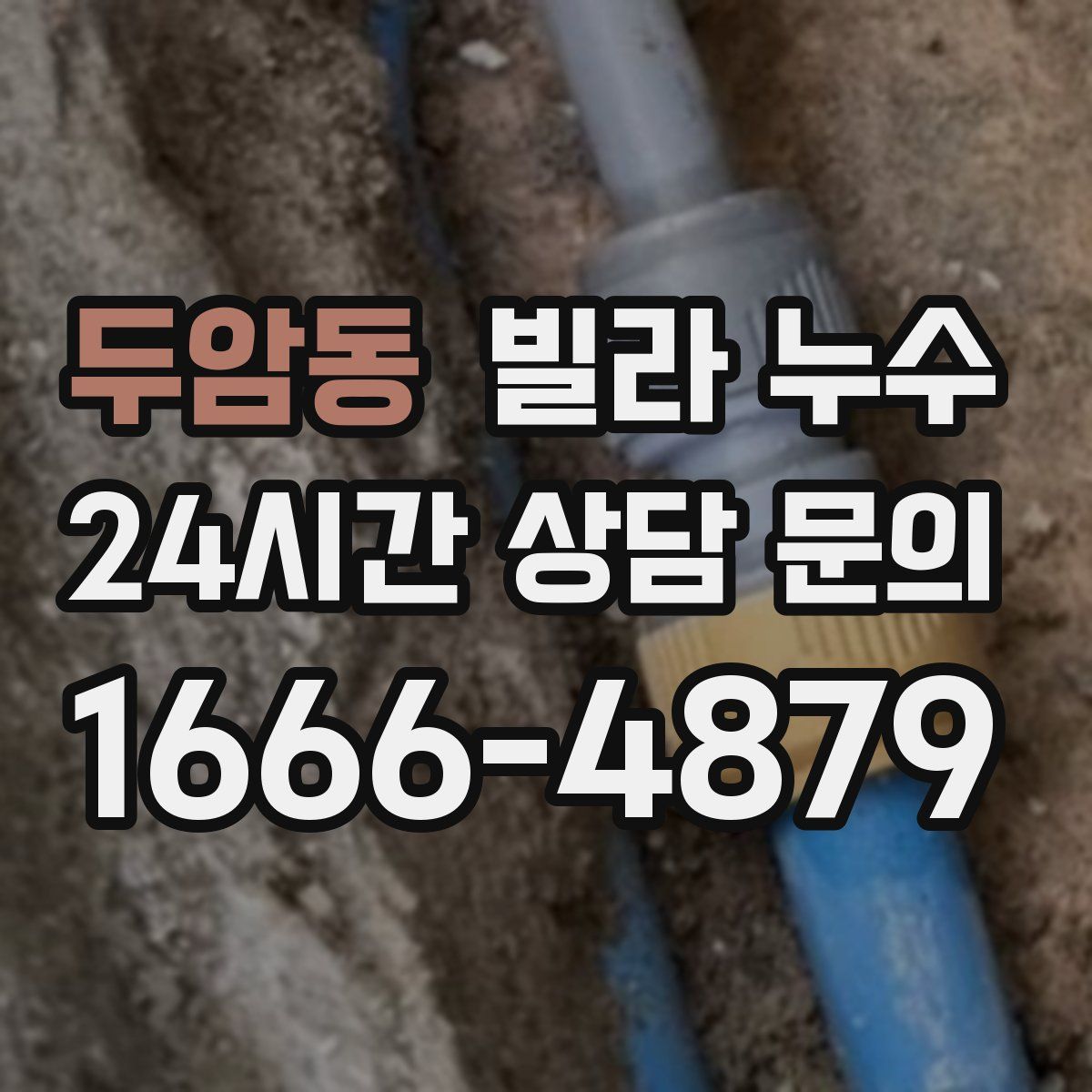 두암동 빌라 누수