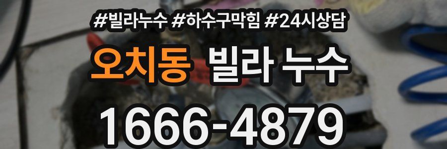 오치동 빌라 누수