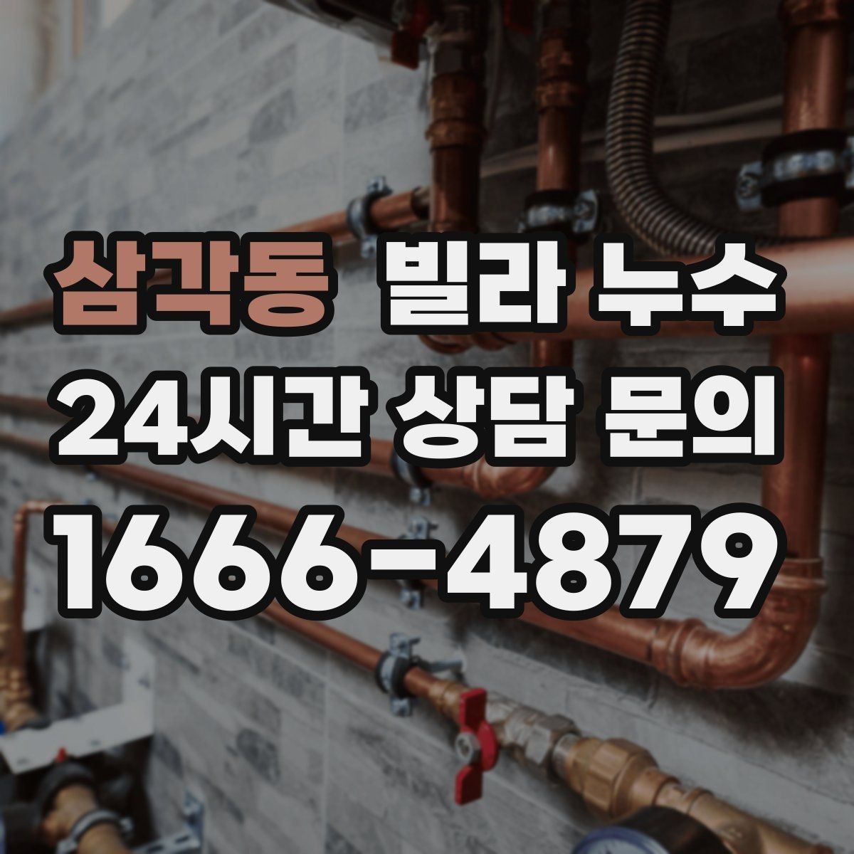 삼각동 빌라 누수 화장실 사용 후 아래층에서 연락이 온다면