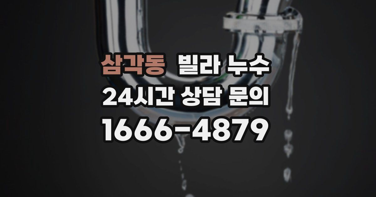 삼각동 빌라 누수