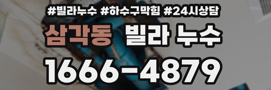 삼각동 빌라 누수