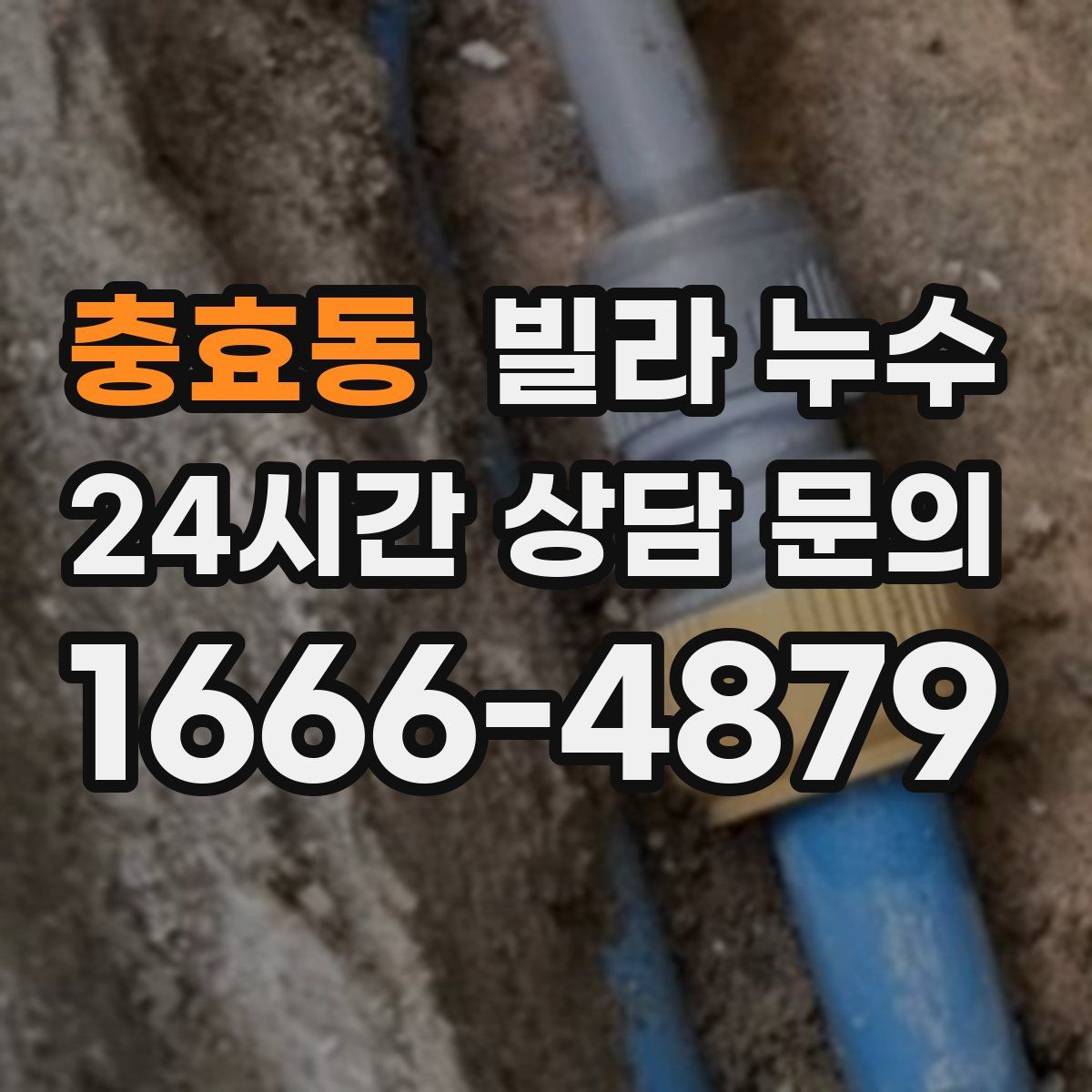 충효동 빌라 누수