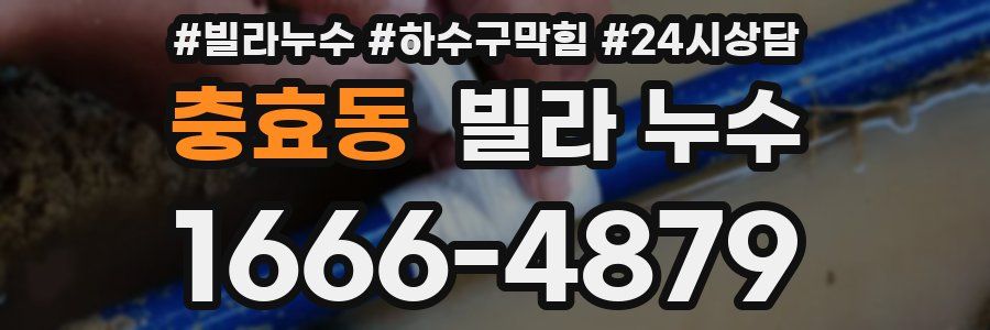 충효동 빌라 누수