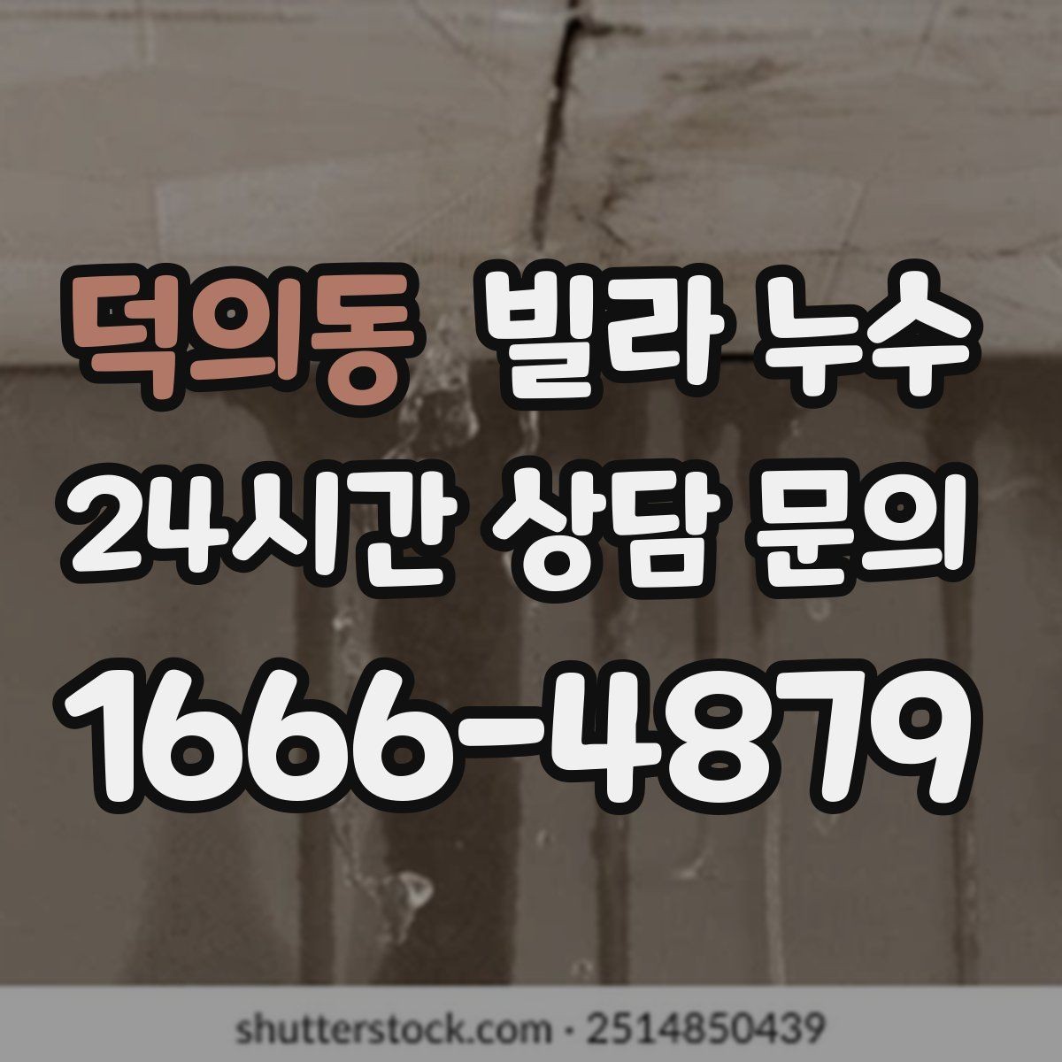 덕의동 빌라 누수 최상층 세대는 왜 누수가 잦을까