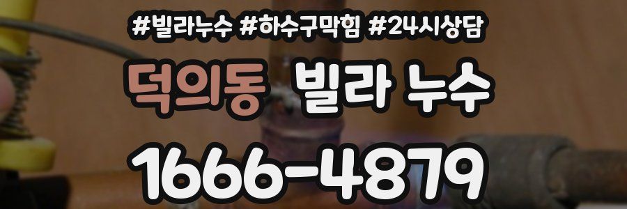 덕의동 빌라 누수