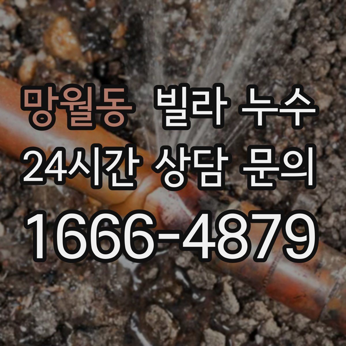 망월동 빌라 누수 베란다 창문 틈새로 물이 들어오는 경우