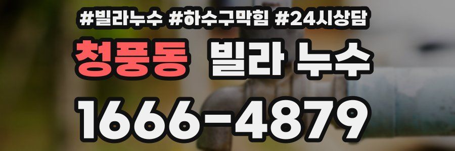 청풍동 빌라 누수