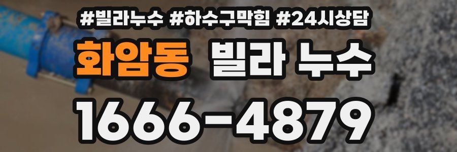 화암동 빌라 누수