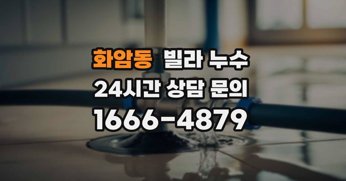 화암동 빌라 누수