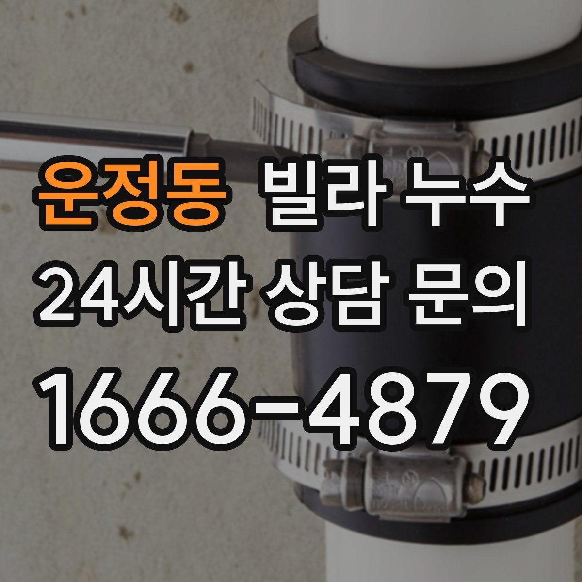 운정동 빌라 누수 누수로 인한 2차 피해를 줄이는 방법