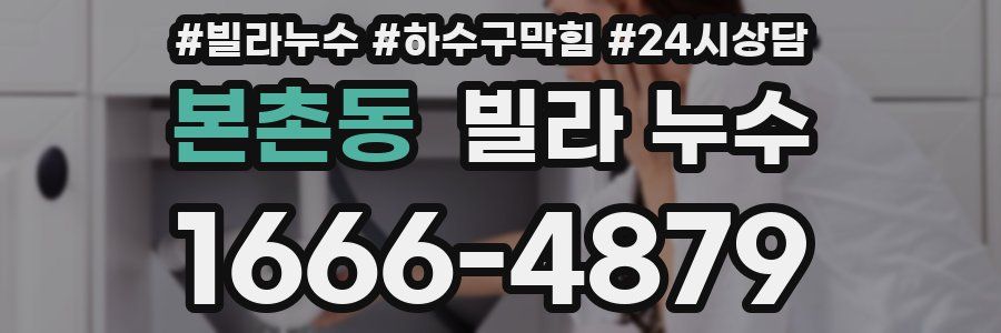 본촌동 빌라 누수