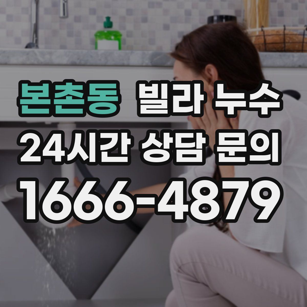 본촌동 빌라 누수